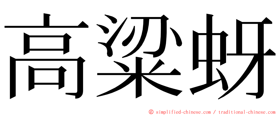 高粱蚜 ming font