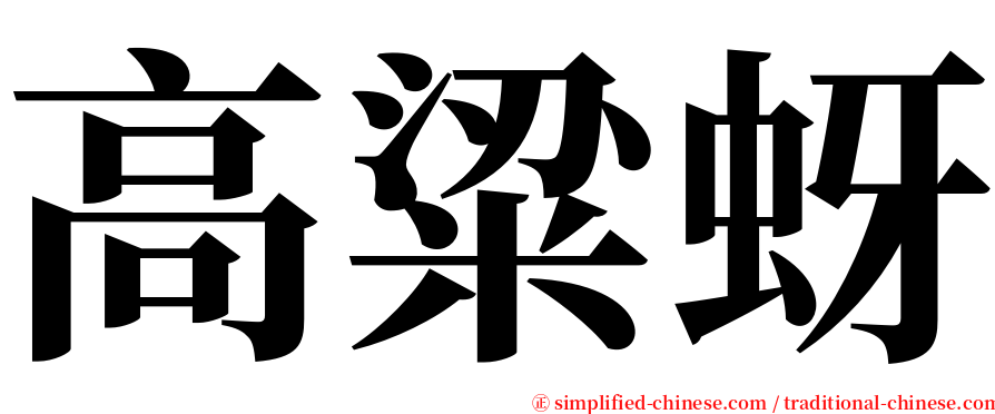 高粱蚜 serif font