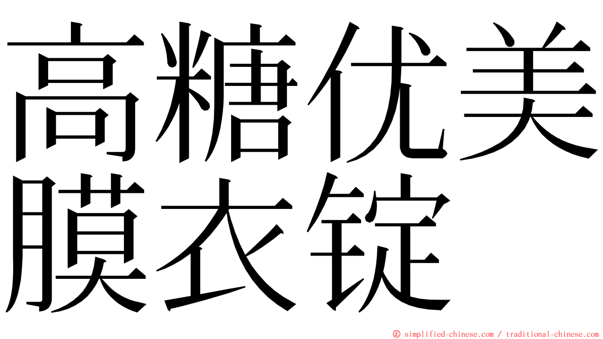 高糖优美膜衣锭 ming font