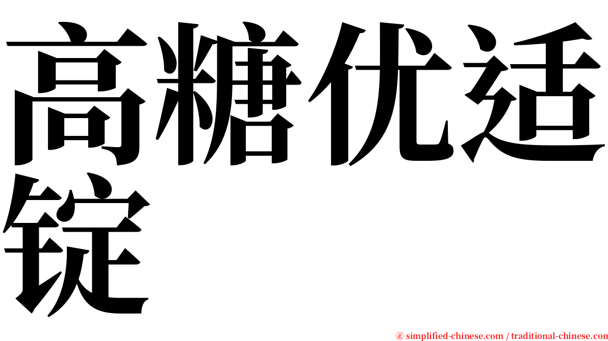 高糖优适锭 serif font