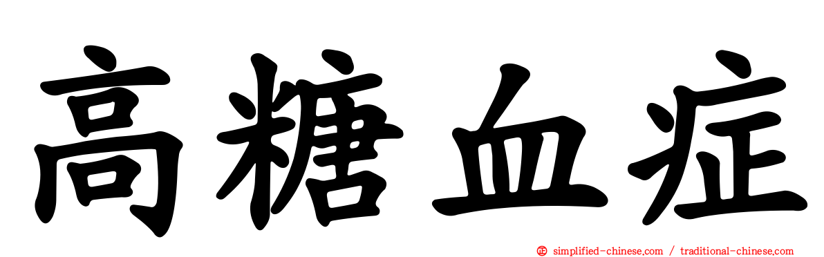 高糖血症