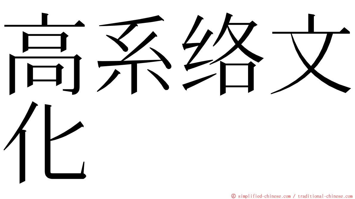 高系络文化 ming font