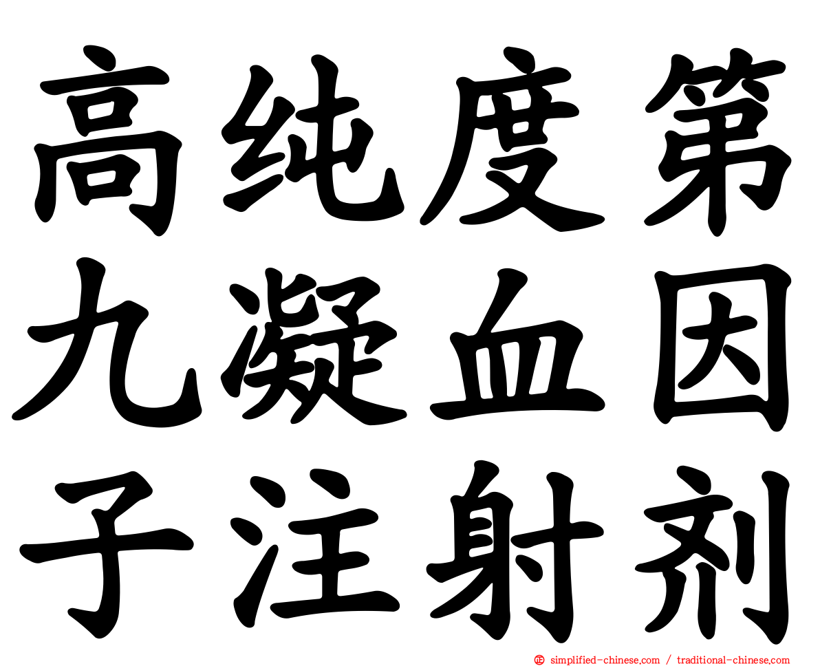 高纯度第九凝血因子注射剂