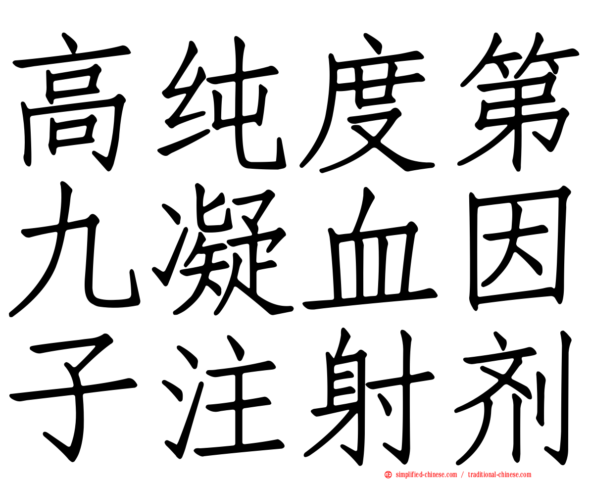 高纯度第九凝血因子注射剂