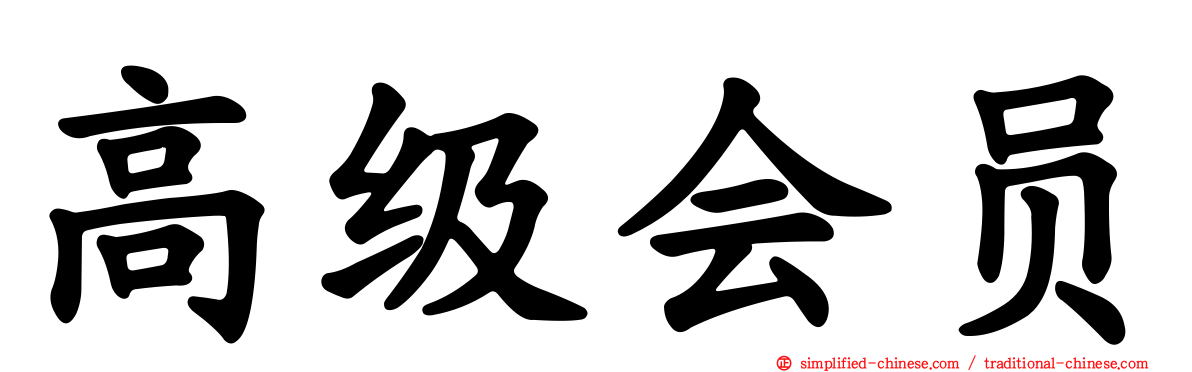 高级会员