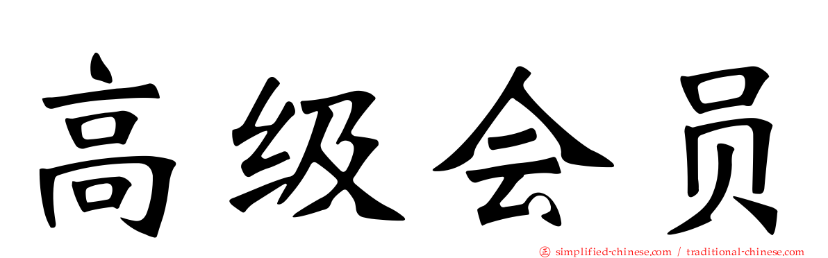 高级会员