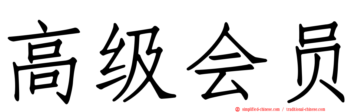高级会员