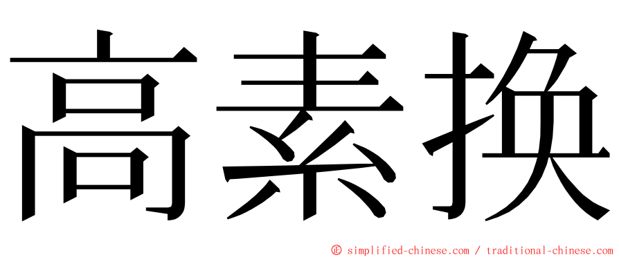 高素换 ming font