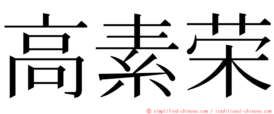 高素荣 ming font