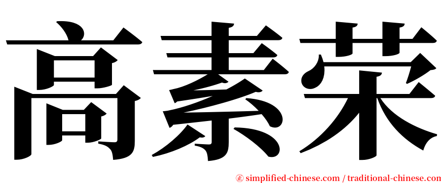 高素荣 serif font