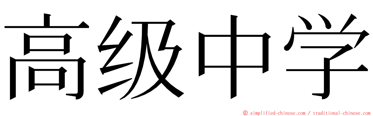 高级中学 ming font