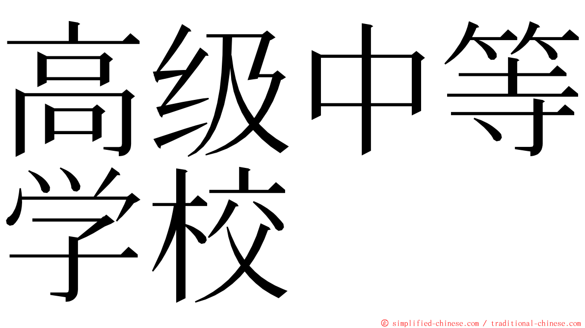 高级中等学校 ming font