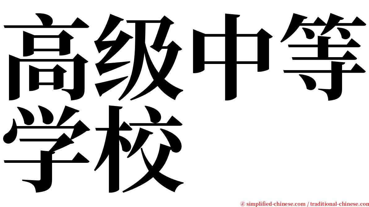 高级中等学校 serif font