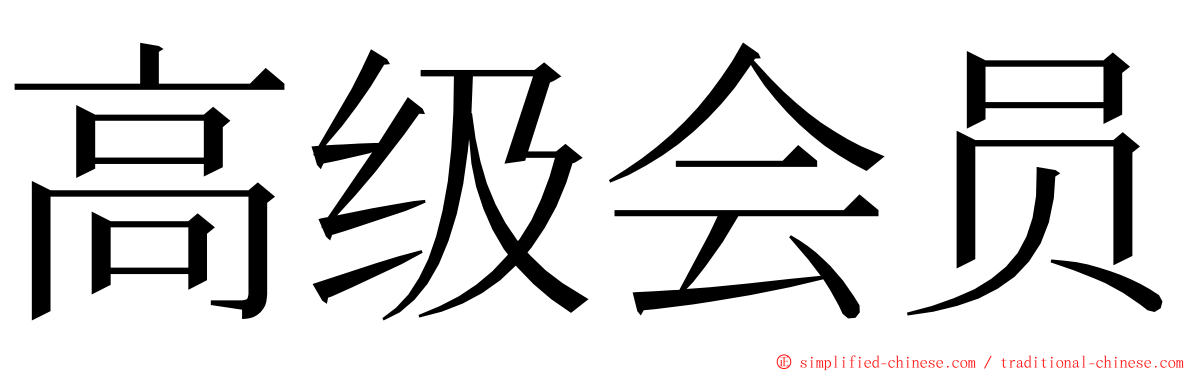 高级会员 ming font