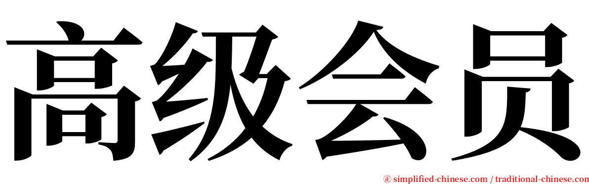 高级会员 serif font