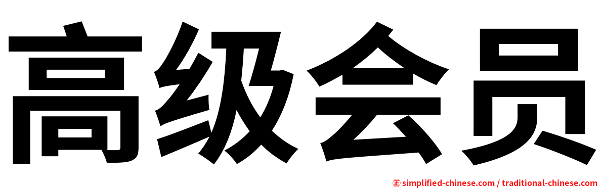 高级会员