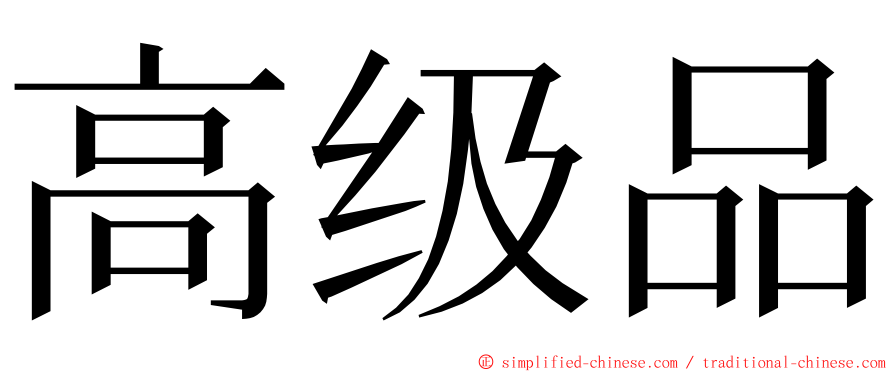 高级品 ming font