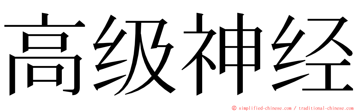 高级神经 ming font