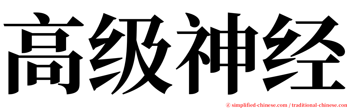 高级神经 serif font