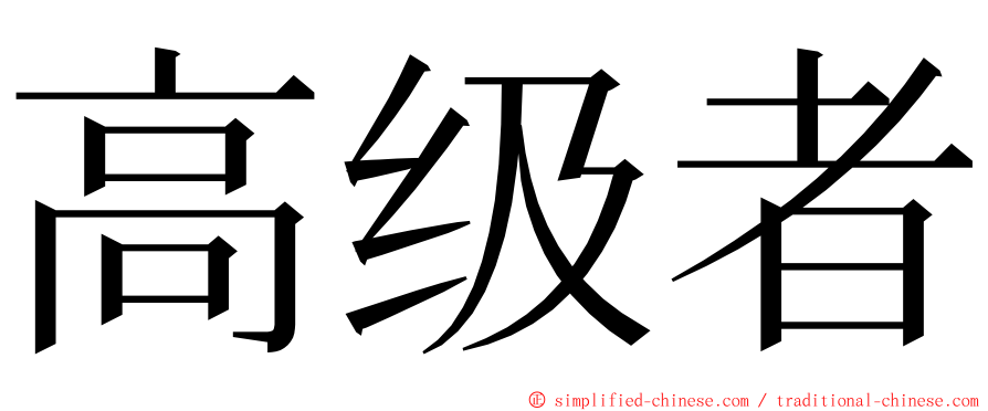 高级者 ming font