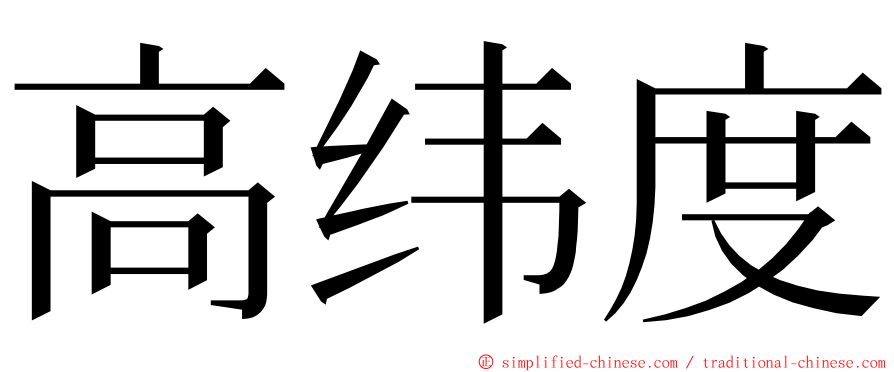 高纬度 ming font