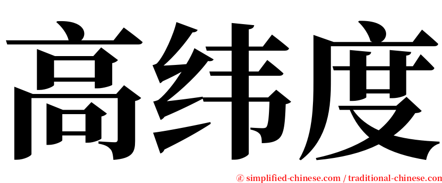 高纬度 serif font