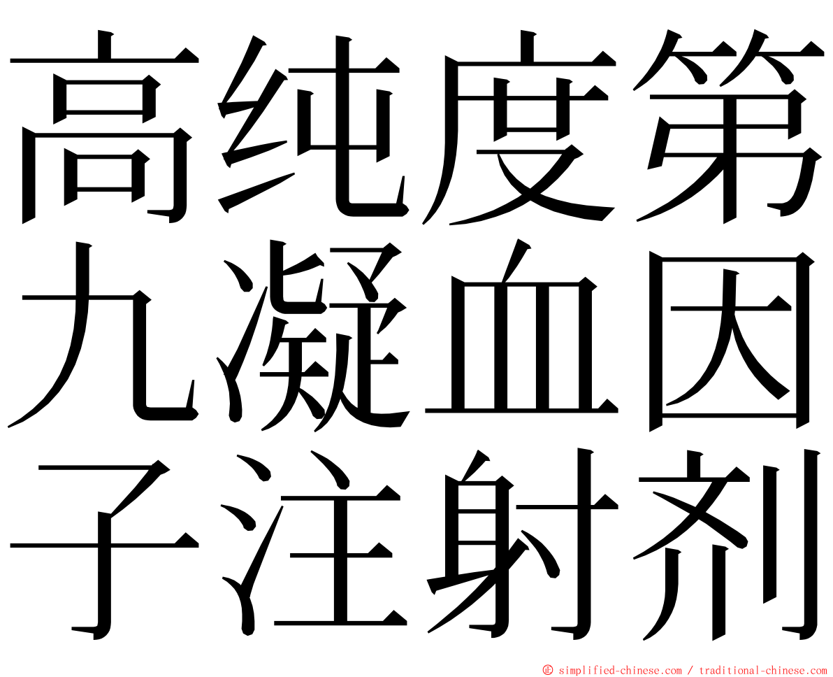 高纯度第九凝血因子注射剂 ming font