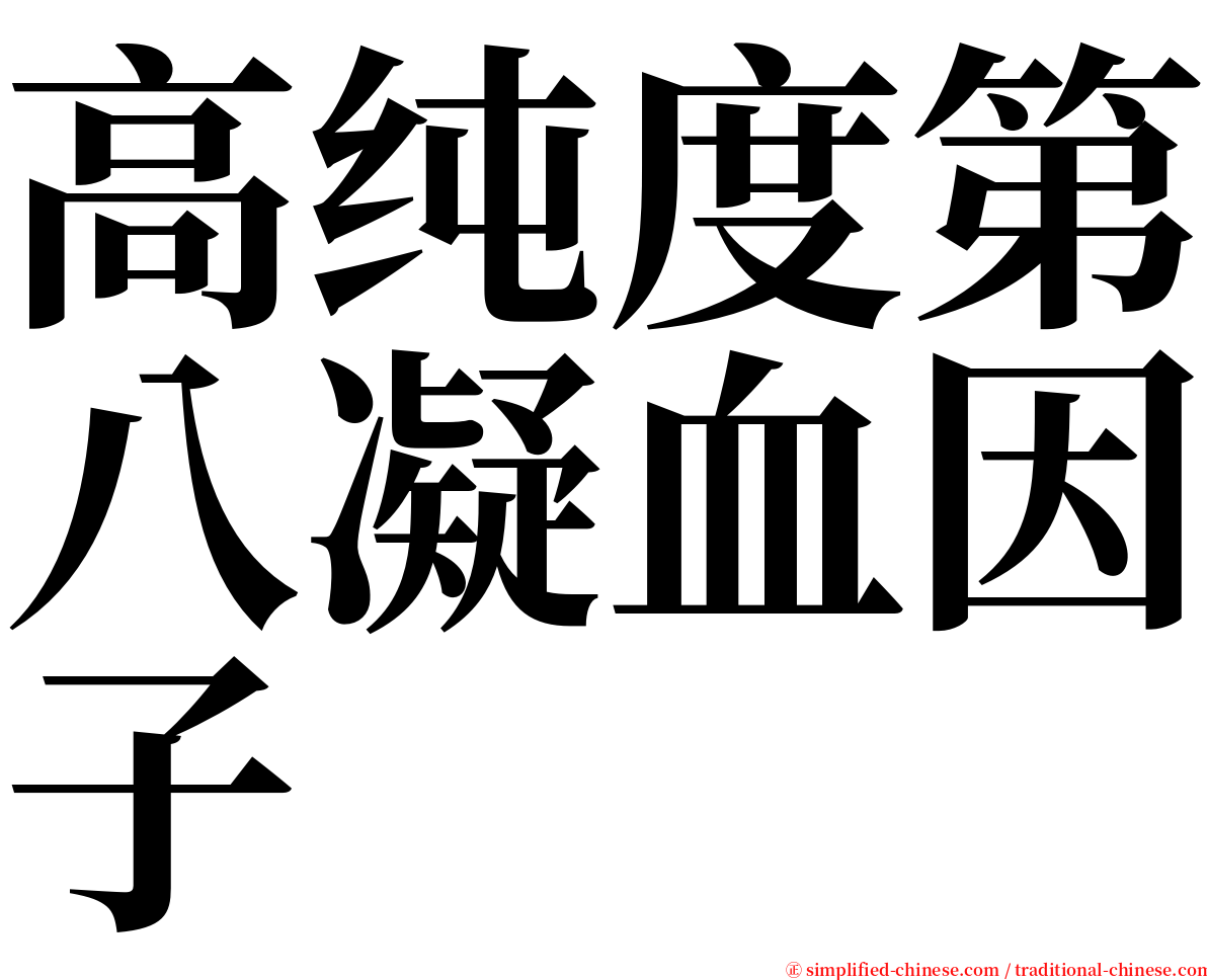 高纯度第八凝血因子 serif font