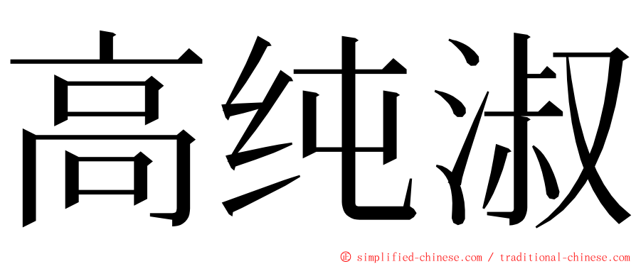 高纯淑 ming font