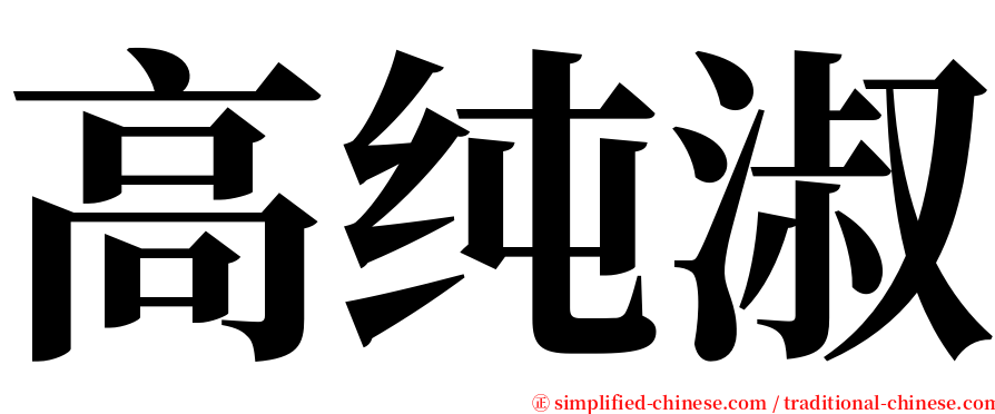 高纯淑 serif font