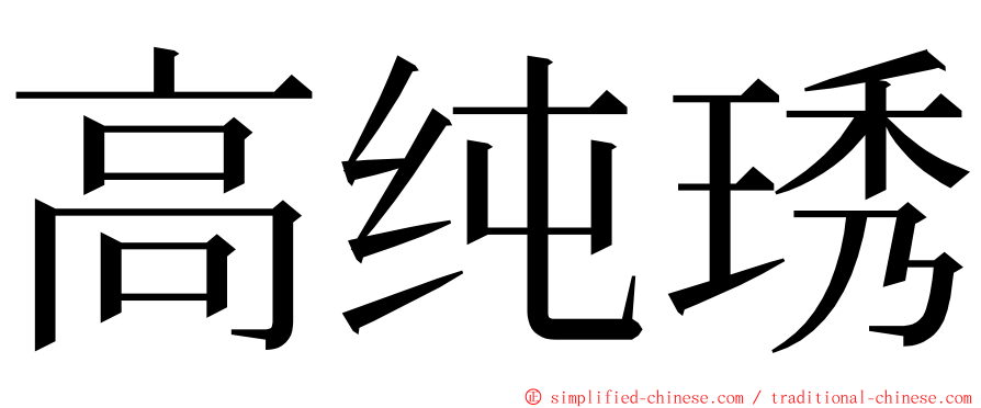 高纯琇 ming font