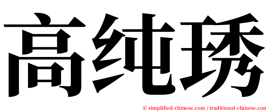 高纯琇 serif font