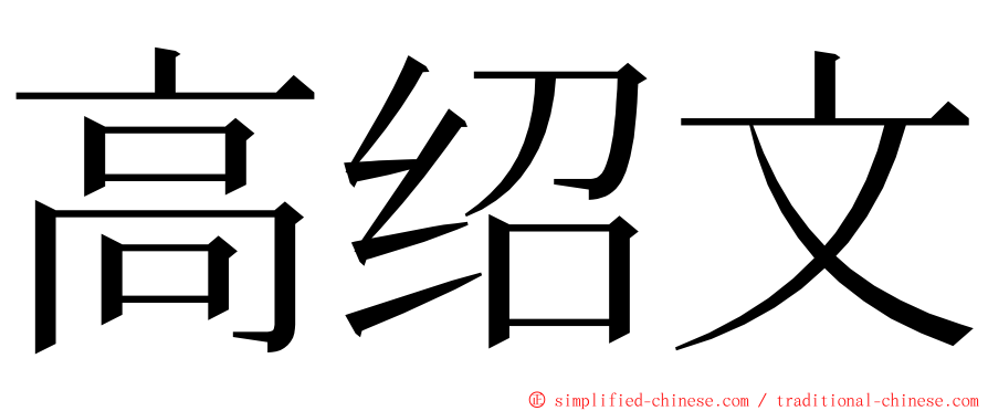 高绍文 ming font