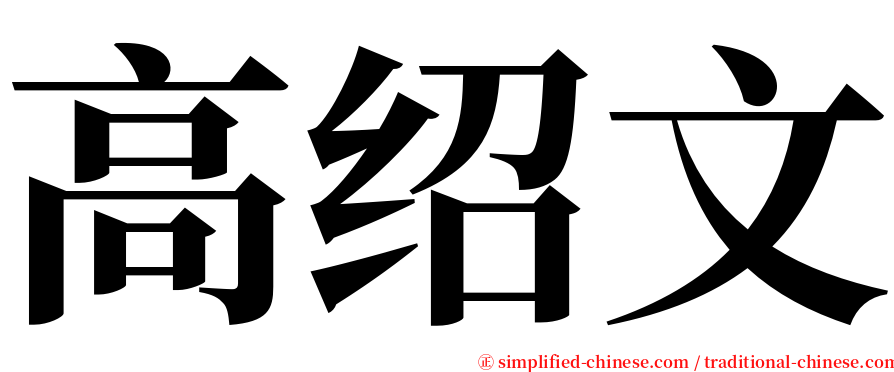 高绍文 serif font