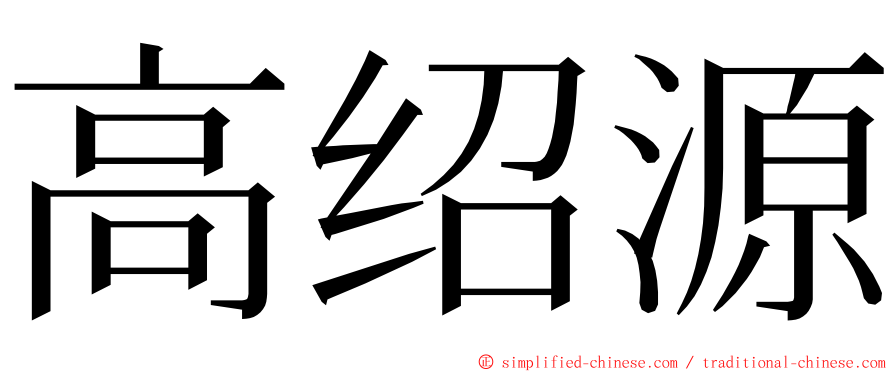 高绍源 ming font