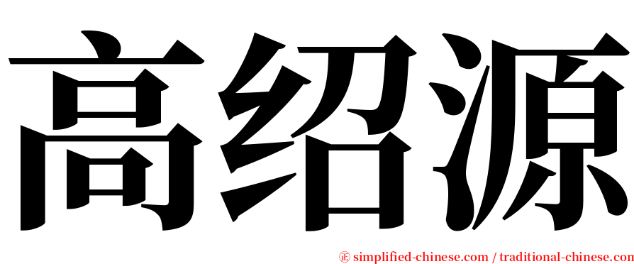 高绍源 serif font