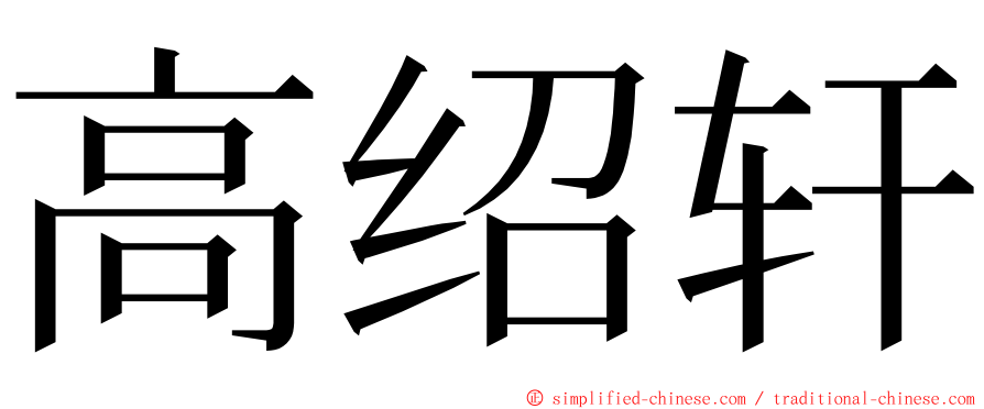 高绍轩 ming font