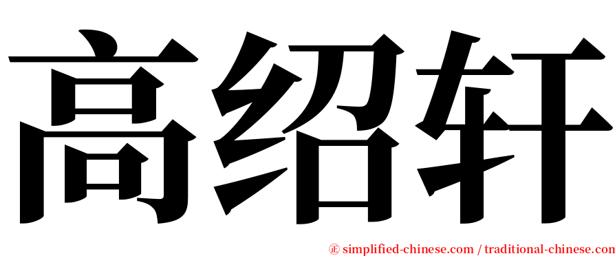 高绍轩 serif font