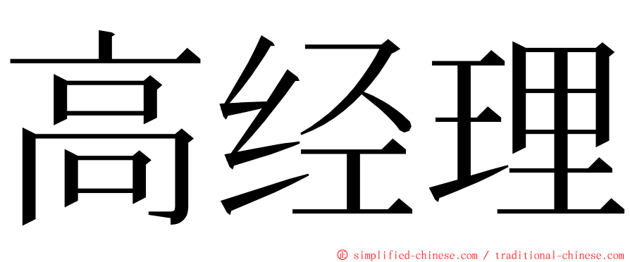 高经理 ming font