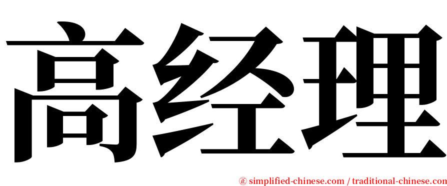 高经理 serif font