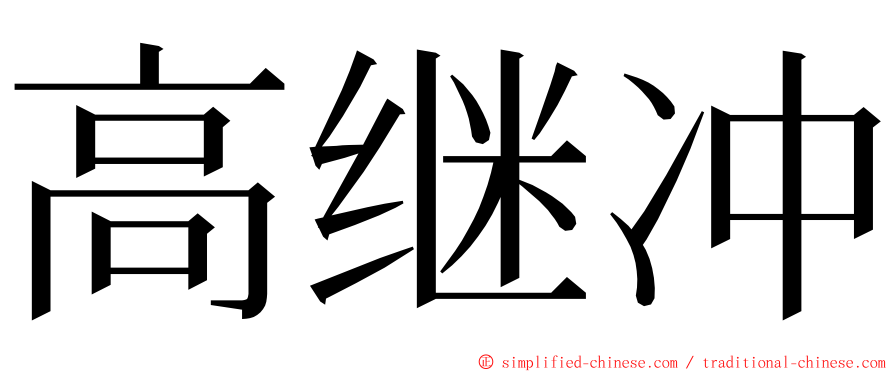 高继冲 ming font