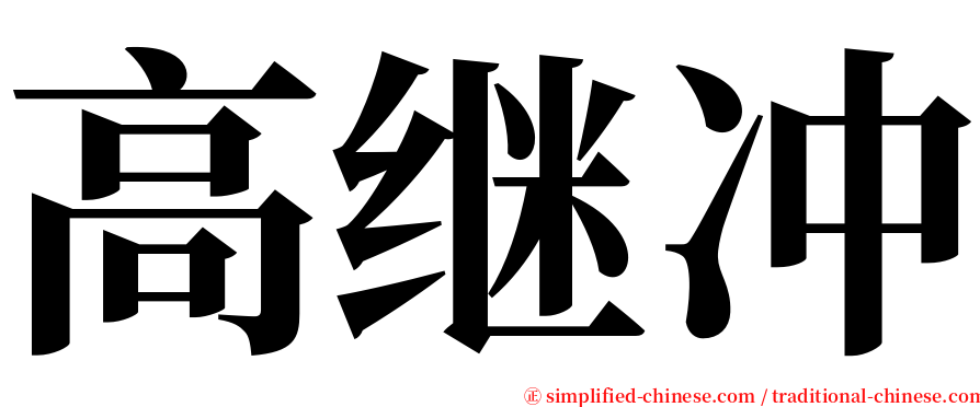 高继冲 serif font