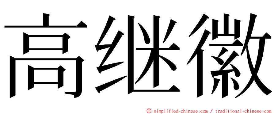 高继徽 ming font
