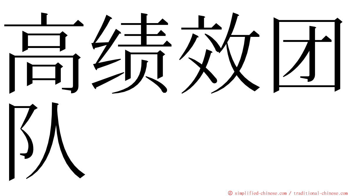 高绩效团队 ming font