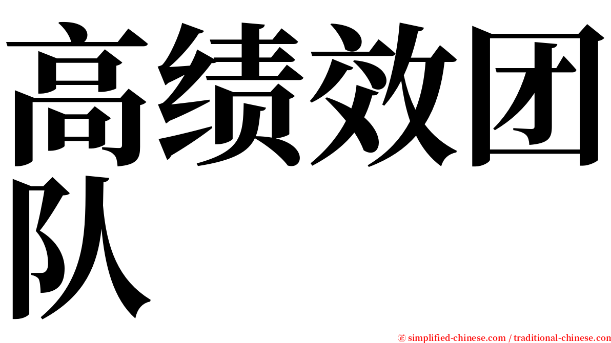 高绩效团队 serif font