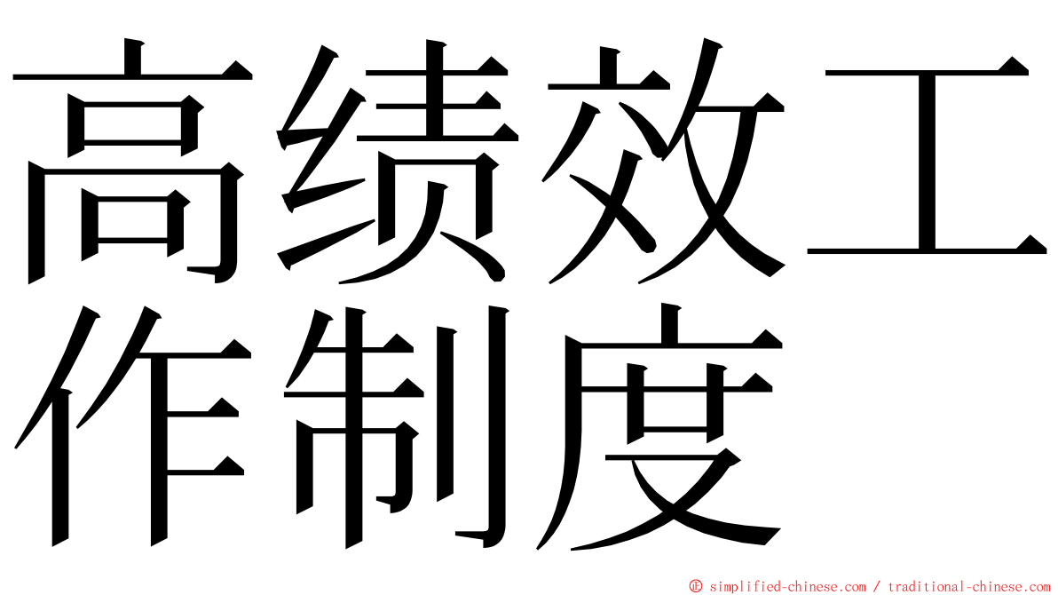 高绩效工作制度 ming font