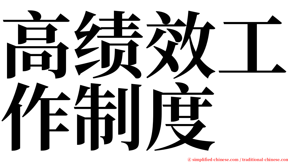 高绩效工作制度 serif font