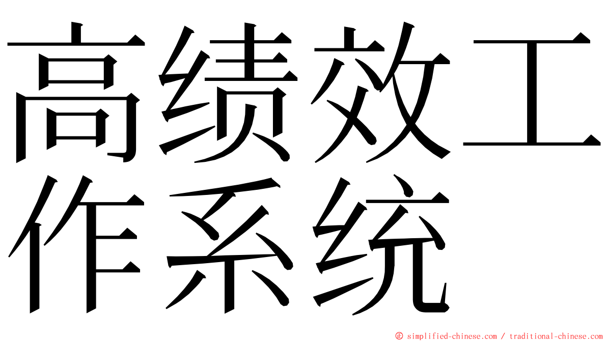 高绩效工作系统 ming font