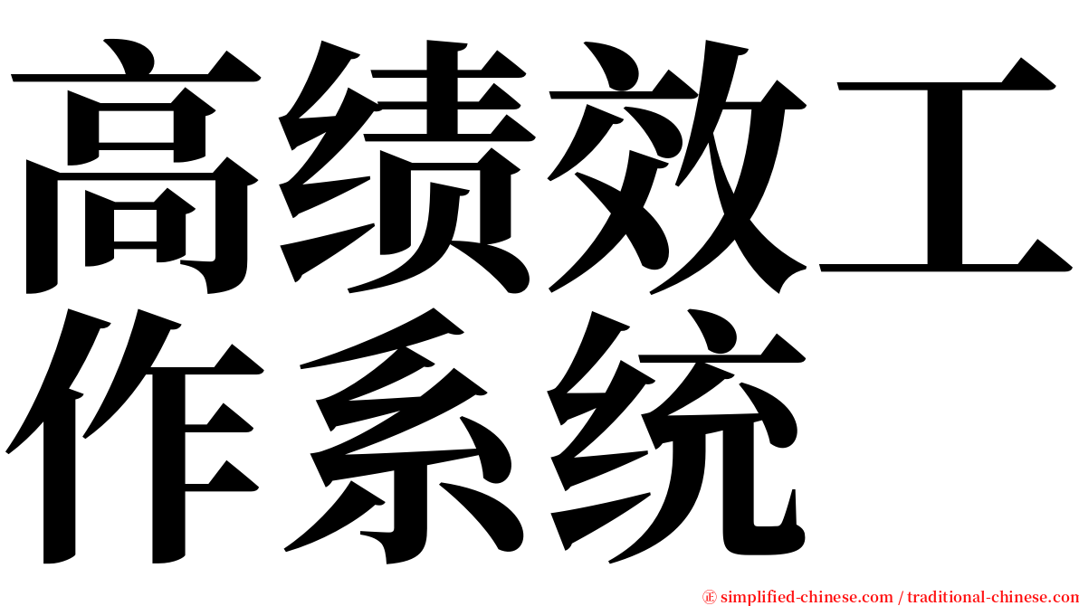 高绩效工作系统 serif font