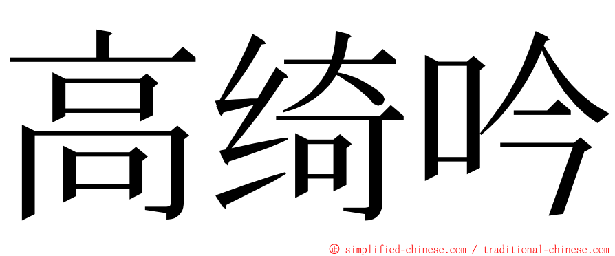 高绮吟 ming font